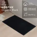 Коврик махровый Этель Organic Black 50х70 см, 100% хл, 550гр/м2