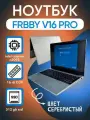 Ноутбук Frbby V16 Pro 16/512 с 4-и ядерным CPU 16/512GB WI Fi / Слот под карту памяти micro-SD 128GB Windows 10 Pro