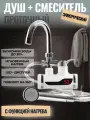 Водонагреватель с душем проточный электрический