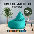 Кресло - мешок City, Оксфорд, Размер 2XL, XXL Бирюзовый, с ручкой для переноски