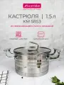Кастрюля 1,5 л из нержавеющей стали Kamille KM 5853 с крышкой (1,5 л. / серебристый)
