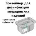 Контейнер 5л для дезинфекции и предстерилизационной обработки цвет серый