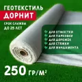Геотекстиль дорнит 250 г/м2 (2.5x100) для дорожек, садовый, парковки, фундамента, дренажа