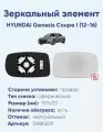 Зеркальный элемент правый HYUNDAI Genesis Coupe I (12-16) сфера нейтральный с обогревом