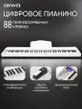 Цифровое пианино AIWA ASZ-88W, 88 клавиш, воспроизведение и запись, разъем для педали и наушников, USB