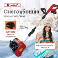 Снегоуборщик аккумуляторный Krotof CST25B, 400Вт, ширина ковша 25см, высота захвата 17см, телескопическая штанга, снеголопата