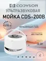 Ультразвуковая мойка Codyson CDS-200B, уз ванна для очистки инструментов объемом 750 мл