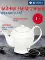 Чайник заварочный керамический Daniks Кембридж 1 л с ситечком, белый, классический дизайн