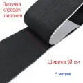 Липучка широкая, клеевая (самоклеющаяся) шир.100 мм, черная, 5 метров