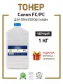 Тонер ProfiLine T701, для лазерных принтеров Canon, для FC, PC, 1 кг, черный