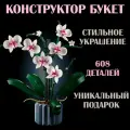 Конструктор Букет цветов Орхидея / 608 деталей