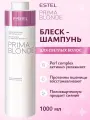 ESTEL PROFESSIONAL Блеск-шампунь PRIMA BLONDE для светлых волос, 1000 мл