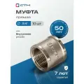Муфта 3/4 соединительная для трубы внутренняя резьба CTM (10 шт.)