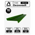 Отлив оконный длина 1250 мм ширина 130 10шт RAL 6005 Зеленый