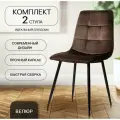 Комплект стульев для кухни, 2 шт. ОКС - 1225 коричневый, в велюре, со спинкой, на металлокаркасе