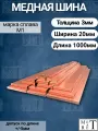 Медная шина М1т толщина 3мм, ширина 20мм, длина 1 метр медная полоса, шина медная электротехническая
