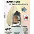 Защитный Чехол на садовые двухместные качели 200x230 см бежевый