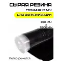 Сырая резина листовая 250х85 см (2500х850 мм). Толщина 1.5 мм. Резиновая смесь для шиномонтажа / автомобиля. Заплатка шиноремонтная универсальная. Производство Россия. Подходит для различных изделий.