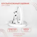 Круглый кожаный ошейник (обхват шеи 28-33,5 см.)для маленьких пород собак с пушистой шерстью / Белый