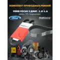 Комплект приводных ремней FORD Focus 2 двиг. 1.4-1.6 ГУР+ Кондиционер