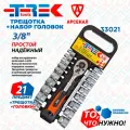 Набор головок 21 предмет 3/8 с трещоткой и удлинителем 150 мм TREK, 33021