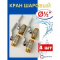 Кран шаровый для воды 1/2 (наружная резьба) ручка-рычаг (СТМ стандарт) 4шт.