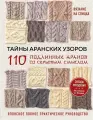 Тайны аранских узоров. 110 подлинных аранов со скрытым смыслом | NIHON VOGUE Corp.