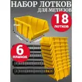 Набор лотков для метизов 18шт желтые №3 187х115х87мм + планка 350мм 6шт