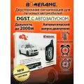 Boomerang Автосигнализация DGST BoomerangDGST