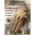 Перчатки тактические мужские Armsport, песочные L