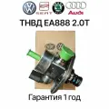 ТНВД VAG EA888 Gen3 Continental CZPA 06G127027R