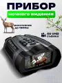 Прибор ночного видения, бинокль, пнв INSKAM 4K UHD , 4D дисплей