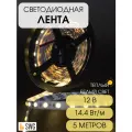 SWG Лента светодиодная 14,4 Вт/м SMD5050, 12В, IP20, Теплый белый