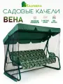 Качели садовые Вена KALYMERA, 3-х местные, тент с москитной сеткой, 210x130x160см, зеленые