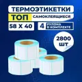 Термоэтикетки ТОП 58х40 мм, (700 шт. в ролике), упаковка 4 ролика, самоклеющиеся этикетки из влагостойкой бумаги с защитным слоем для принтера, стикер, наклейки.