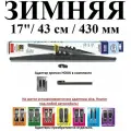 Щетка стеклоочистителя автомобильная каркасная зимняя 17 / 43см / 430мм alca WINTER