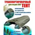Тент для лодки ПВХ, транспортировочный, с шапочкой для мотора, Oxford 600, Д 360 см * Ш 250 см, Хаки