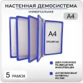 Демонстрационная настенная перекидная система формата А4 на 5 карманов, синий цвет / Информационный стенд с карманами