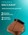 Многофункциональный массажер-грелка для ног 2 в 1 домашний, Массажная электрогрелка для ног, электрический масcажер, коричневый
