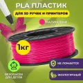 Пластик для 3D печати в катушке Funtasy (PLA,1.75 мм,1 кг) (малиновый) , пластик для для 3д ручки, 3д принтера , картридж , леска , для творчества