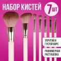 Кисти косметические для макияжа, набор 7 шт. белые, комплект: кисть для тональника, пудры, румян, теней, бровей, помады