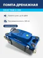 Помпа дренажная BAVIS Tank S-300 накопительная 2.3л, 300 л/ч