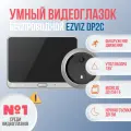 Умный Wi-Fi дверной глазок с ответной станцией Ezviz DP2C CS-DP2C (SilverMetallic)