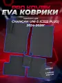 ЭВА коврики в салон автомобиля Чанган Юни-С/ Changan UNI-S (CS55 Plus) 2024-2025г. EVA(ЕВА)