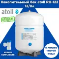Накопительный бак для обратного осмоса atoll RO-122 12/8л / совместим с фильтрами обратного осмоса ГЕЙЗЕР, БАРЬЕР, ATOLL