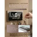 Ключница настенная Дом Милый Дом на магнитах Bezusoff венге
