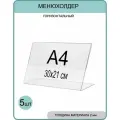 Менюхолдер А4 (тейбл тент) горизонтальный односторонний (297х210 мм) 5 шт, подставка настольная для рекламных материалов из прозрачного акрила 2 мм