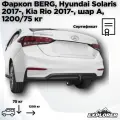 Фаркоп Berg для Hyundai Solaris II 2017-2020 2020-н. в./Kia Rio IV 2017-2020 2020-н. в, шар А, 1200/75 кг, F.2311.001