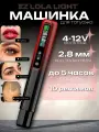 Тату машинка для перманентного макияжа беспроводная EZ Lola Light, аппарат для татуажа с регулировкой мощности и частоты ударов иглы