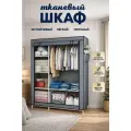 Складной каркасный тканевый шкаф